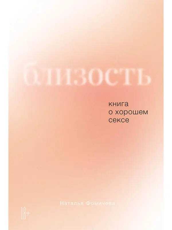 Уценка. Фомичева Наталья. Близость: Книга о хорошем сексе