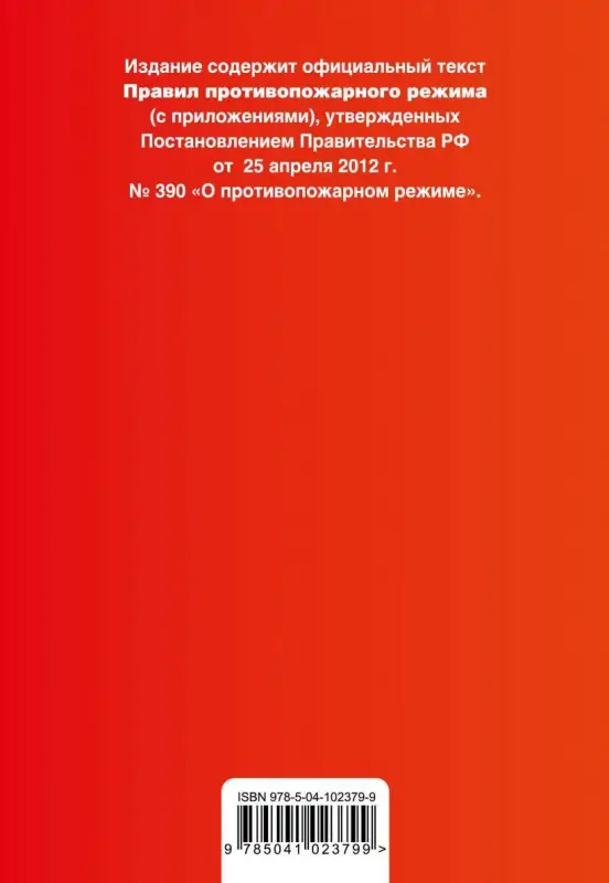 Правила противопожарного режима в Российской Федерации (с приложениями). Текст с самыми посл. изм. и доп. на 2019 г.