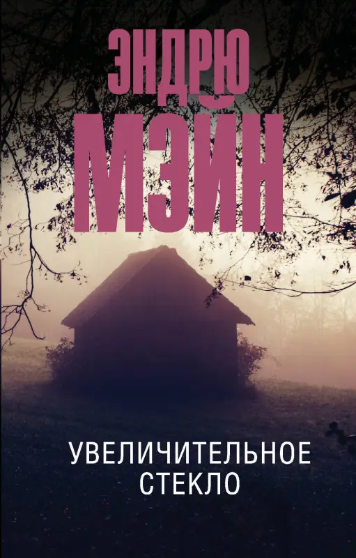 Мэйн Эндрю: Увеличительное стекло