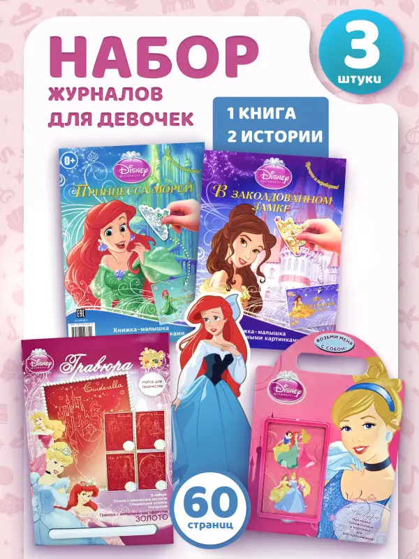 W0681 Набор Принцессы 2 книги + гравюра