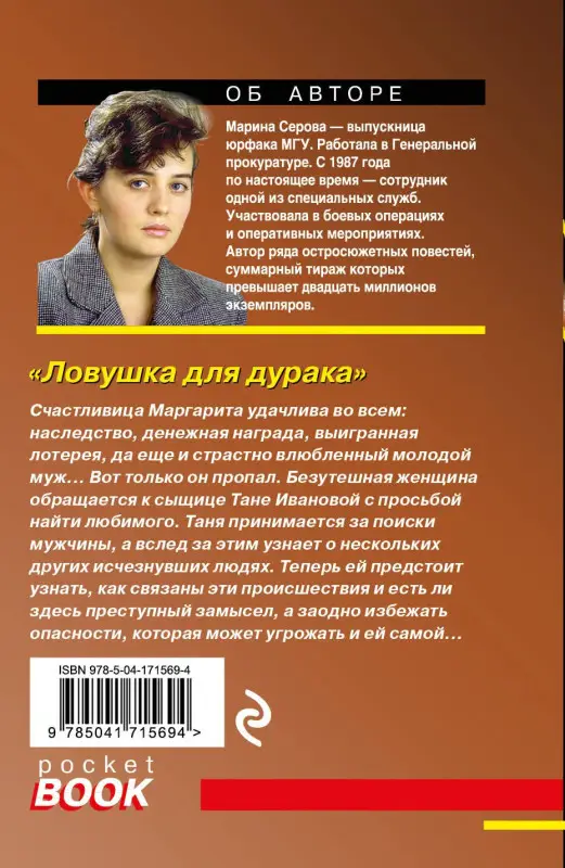 Уценка. Серова Марина Сергеевна: Ловушка для дурака
