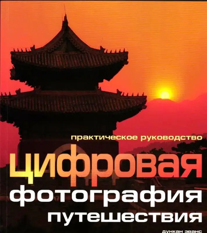 Уценка. Цифровая фотография: Путешествия. Практическое руководство