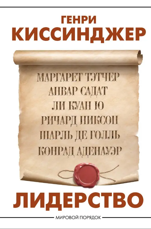 Уценка. Киссинджер Генри Альфред: Лидерство