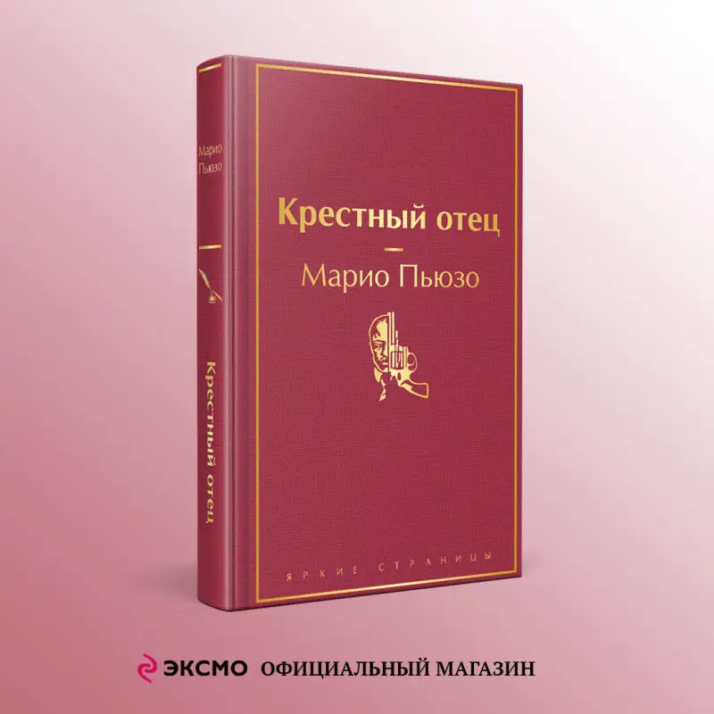 Уценка. Марио Пьюзо. Крестный отец (199603-1)