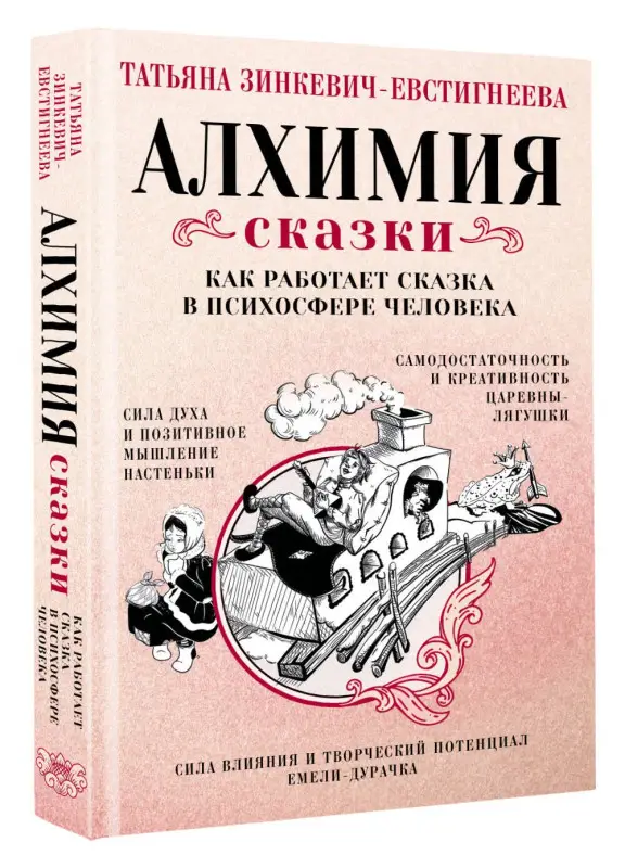 Зинкевич-Евстигнеева Татьяна Дмитриевна: Алхимия сказки. Как работает сказка в психосфере человека