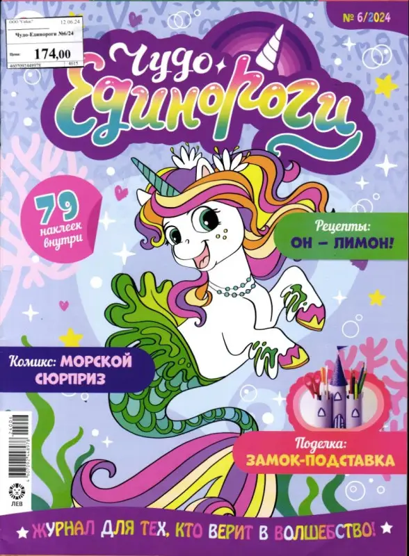 ж-л Чудо Единороги 06/24