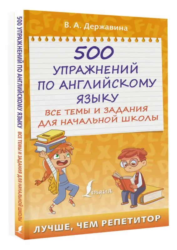 Державина Виктория Александровна: 500 упражнений по английскому языку: все темы и задания для начальной школы