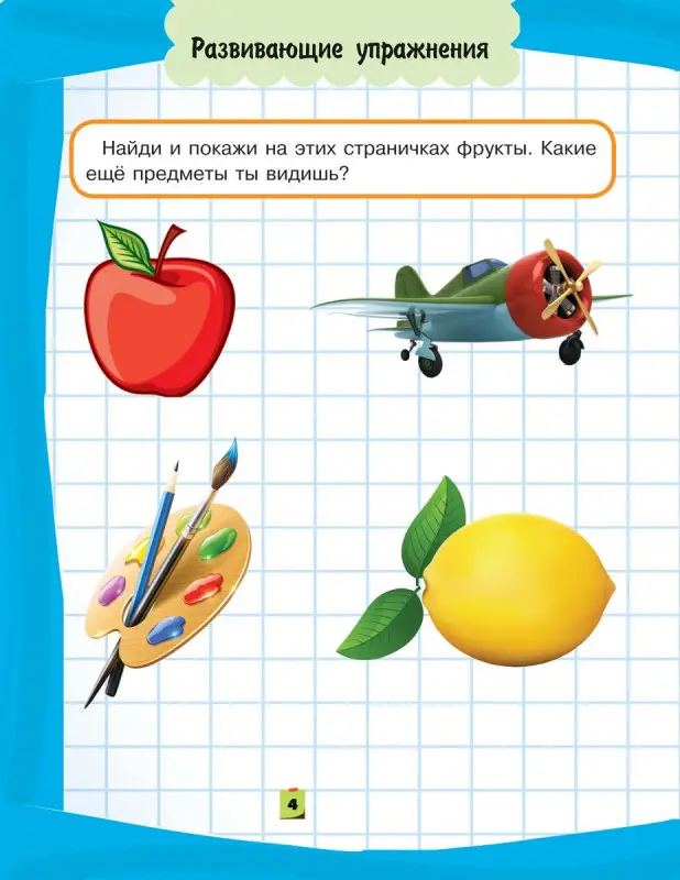 Учусь логически мыслить. Самая нужная книга малыша от 3 до 6 лет