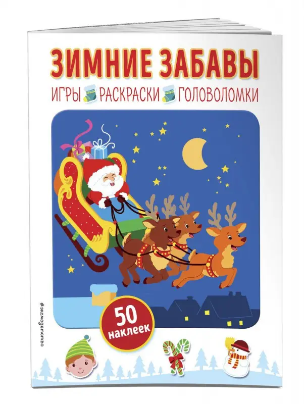 Зимние забавы (+ наклейки)