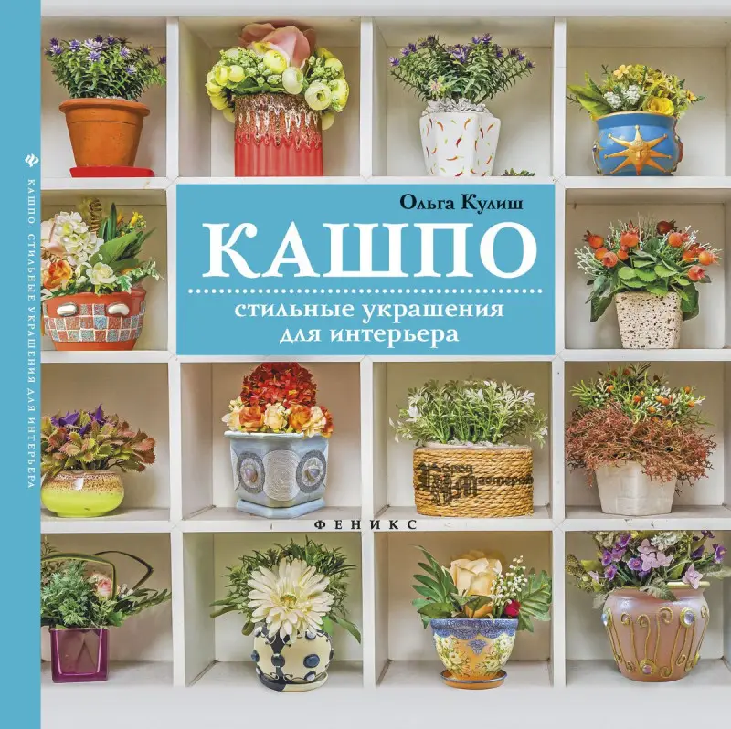 Кашпо:стильные украшения для интерьера