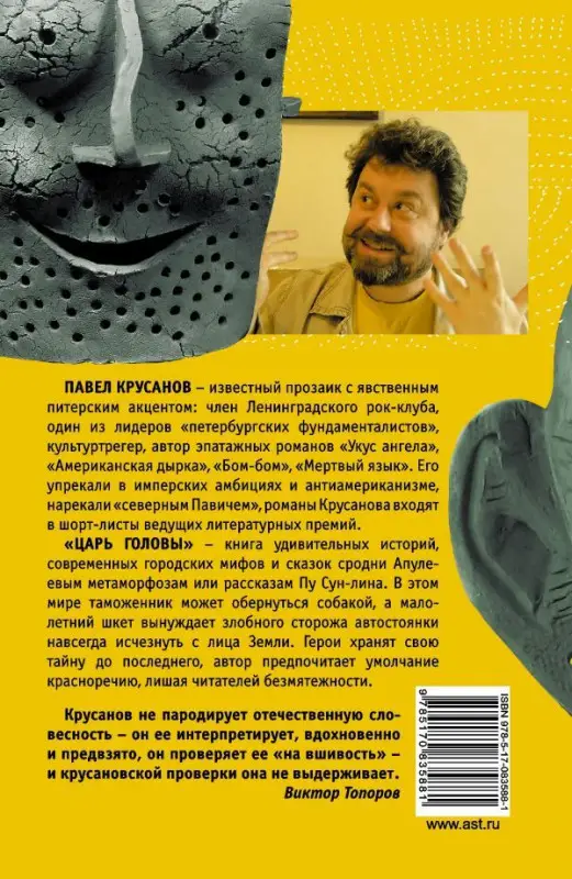 Павел Крусанов: Царь головы