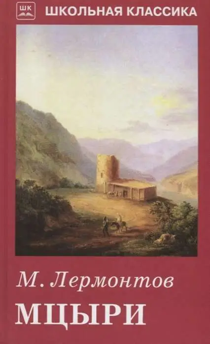 МЦЫРИ. Школьная классика