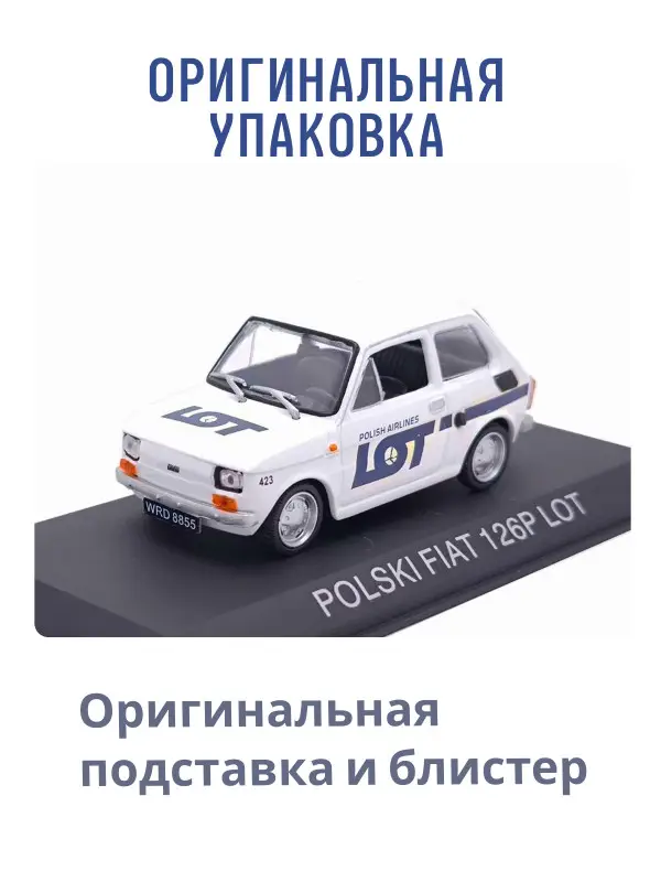 Hachette. Ашет Коллекция. Масштабная модель 1:43 POLSKI FIAT 126P LOT