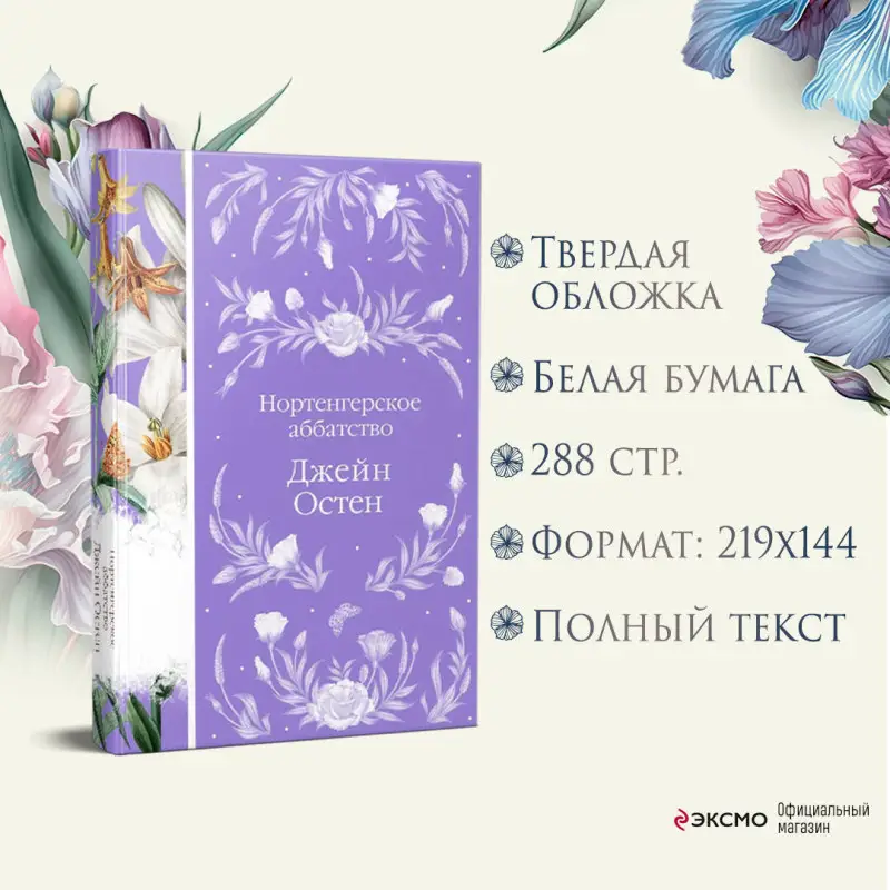 Джейн Остен. Нортенгерское аббатство (книга в серии #25)