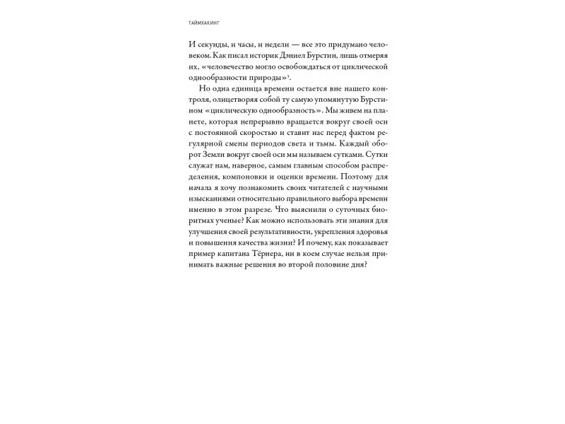 Пинк Дэниел: Таймхакинг: Как наука помогает нам делать всё вовремя