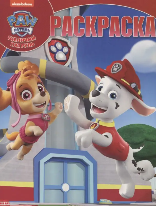 Волшебная раскраска "Щенячий патруль"