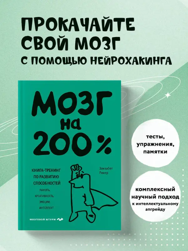 Уценка. Элизабет Рикер. Мозг на 200%. Книга-тренинг по развитию способностей. Память, креативность, эмоции, интеллект