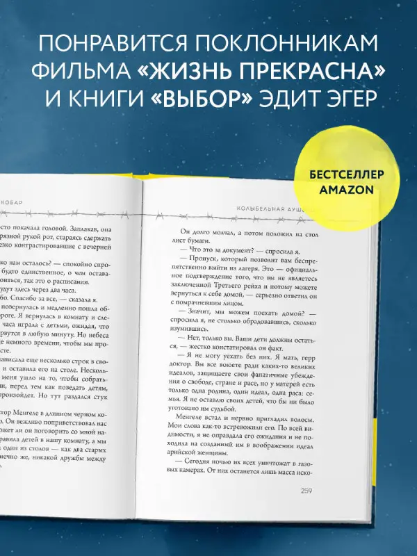 Марио Эскобар. Колыбельная Аушвица. Мы перестаем существовать, когда не остаётся никого, кто нас любит
