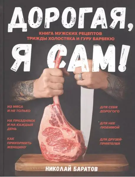Уценка. Николай Баратов: Дорогая, я сам! Книга мужских рецептов трижды холостяка и гуру барбекю