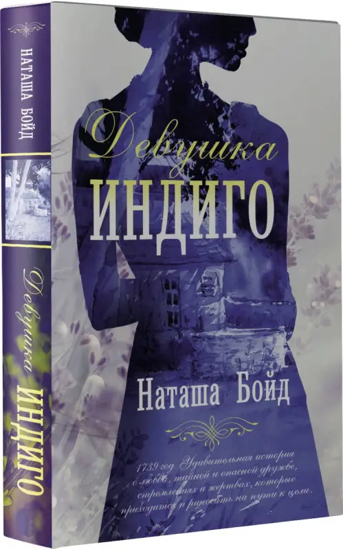 Наташа Бойд. Девушка индиго