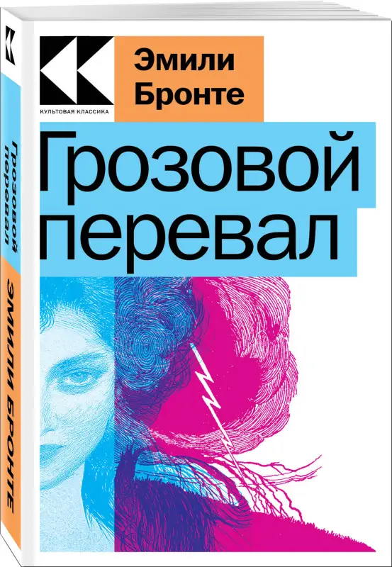 Эмили Бронте. Грозовой перевал