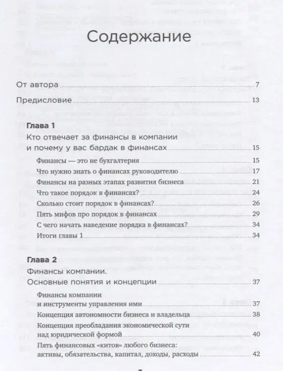 Манько Снежана: Как навести порядок в финансах компании: Практическое руководство для малого и среднего бизнеса
