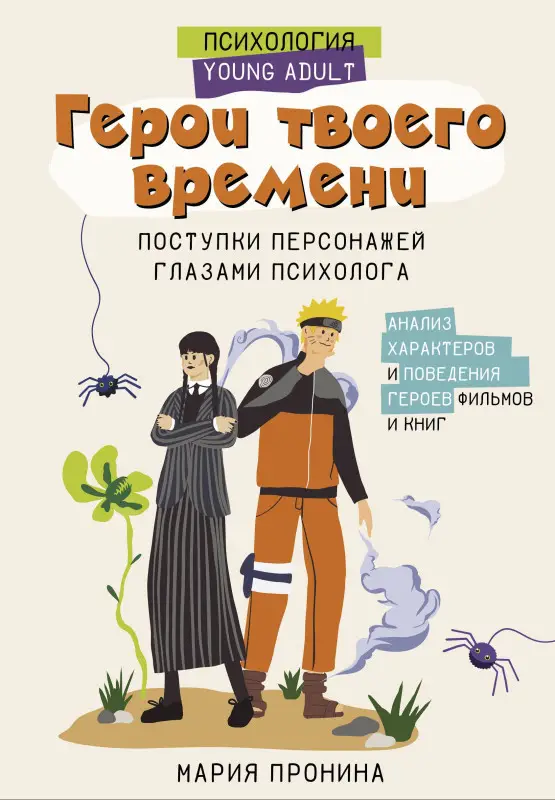 Пронина Мария Николаевна: Герои твоего времени. Поступки персонажей глазами психолога