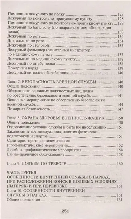 Устав внутренней службы Вооруженных Сил Российской Федерации