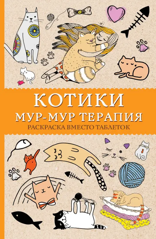 Андерсен Матильда: Котики. Мур-мур-терапия. Раскраска вместо таблеток
