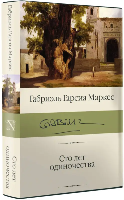 Гарсиа Маркес Габриэль: Сто лет одиночества