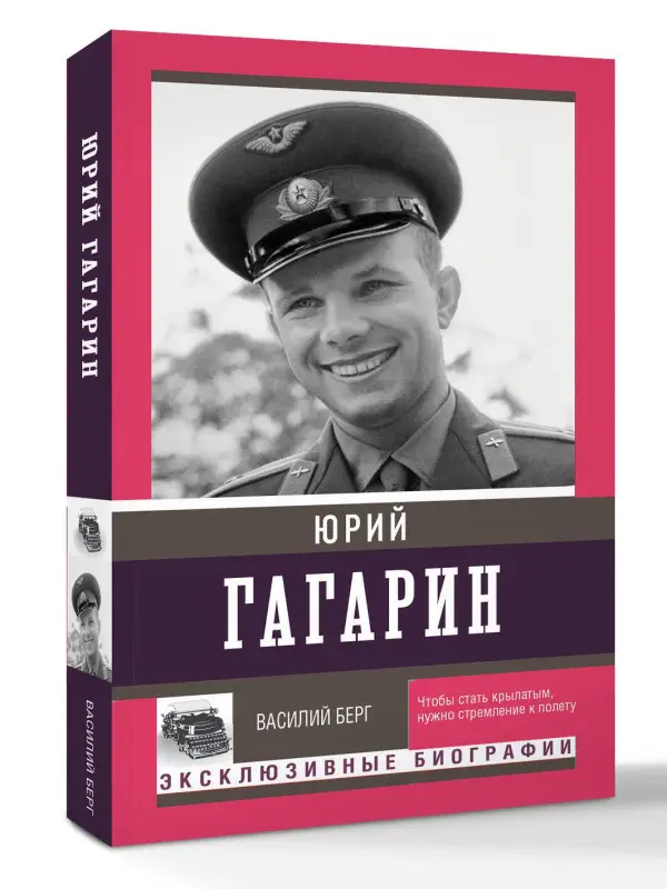 Уценка. Берг Василий: Юрий Гагарин (Серия "Эксклюзивные биографии")