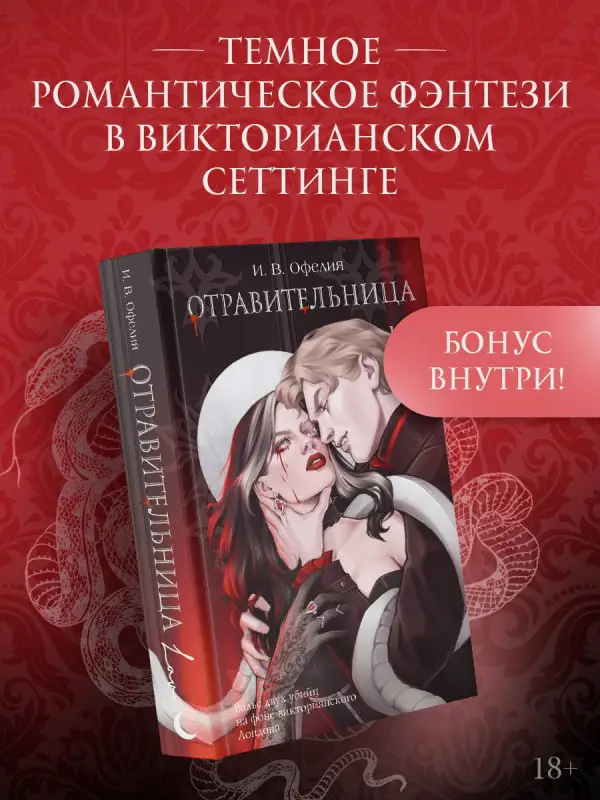 Уценка. Офелия И. В.: Отравительница