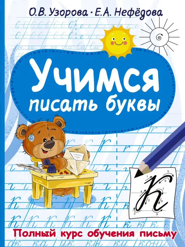 Узорова Ольга Васильевна: Учимся писать буквы