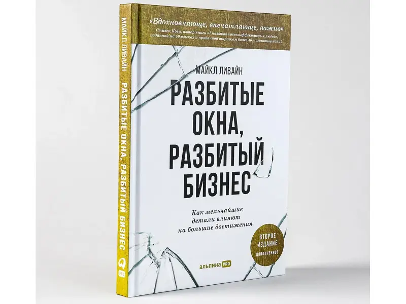 Ливайн Майкл: Разбитые окна, разбитый бизнес: Как мельчайшие детали влияют на большие достижения