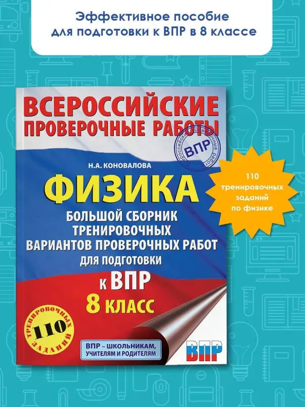 Коновалова Наталия Александровна: Физика. Большой сборник тренировочных вариантов проверочных работ для подготовки к ВПР. 8 класс