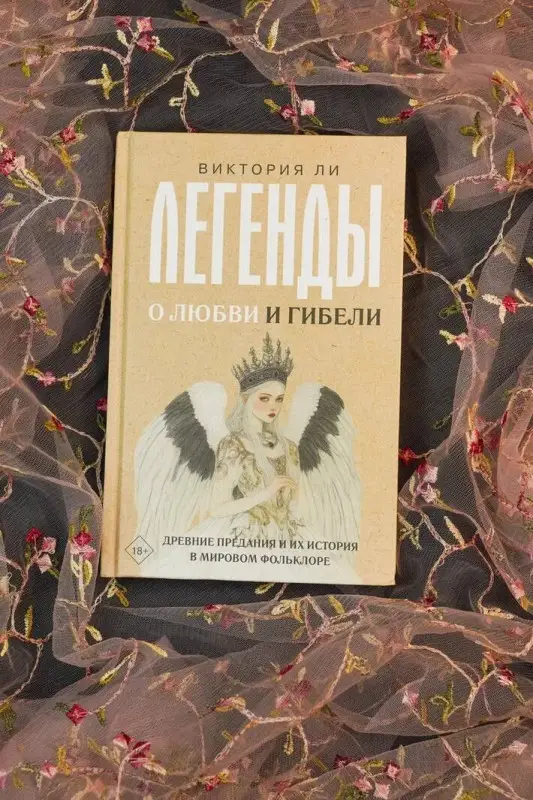 Уценка. Ли Виктория: Легенды о любви и гибели. Древние предания и их история в мировом фольклоре