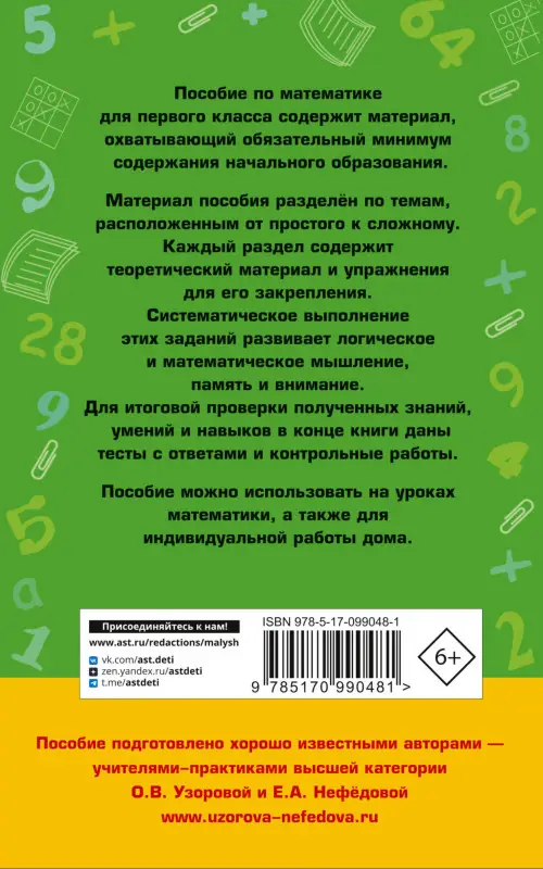 Уценка. Узорова Ольга Васильевна, Нефедова Елена Алексеевна: Полный курс математики. 1 класс