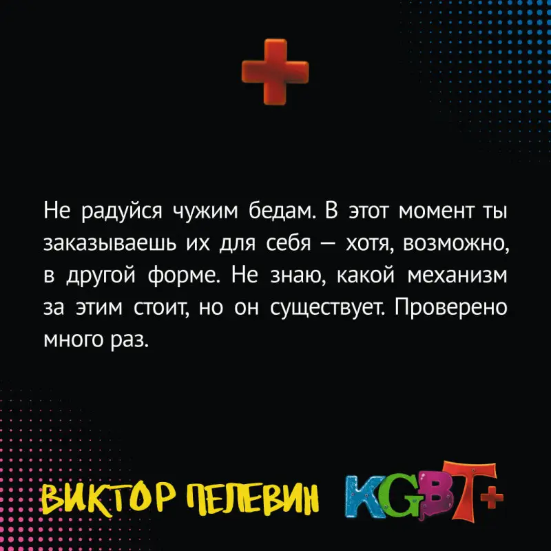 Виктор Пелевин. KGBT+