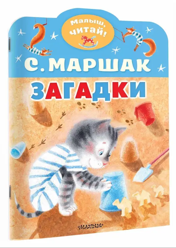 Маршак Самуил Яковлевич: Загадки
