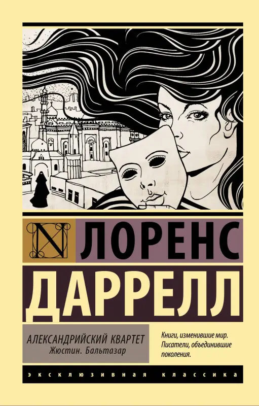 Даррелл Лоренс: Александрийский квартет: Жюстин. Бальтазар