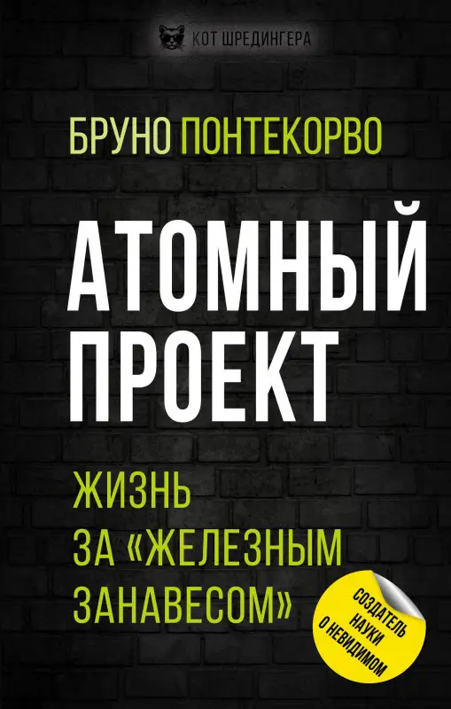 Уценка. Понтекорво Бруно М.: Атомный проект. Жизнь за «железным занавесом»