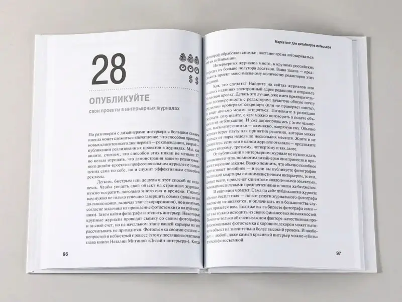 Митина Наталия: Маркетинг для дизайнеров интерьера: 57 способов привлечь клиентов