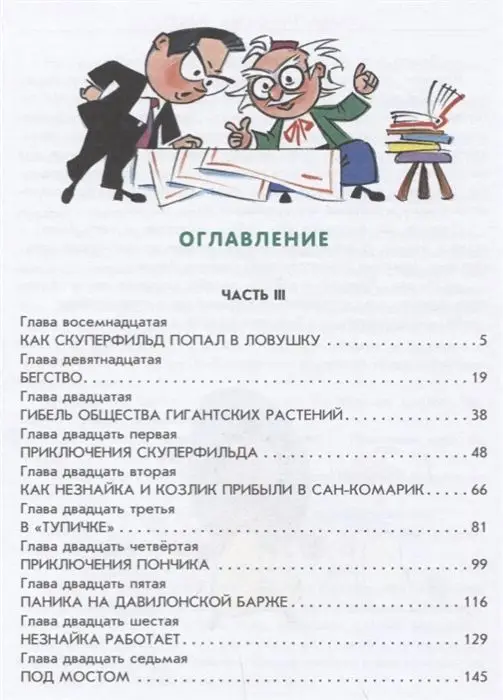 Уценка. Николай Носов: Незнайка на Луне. Часть 3-4
