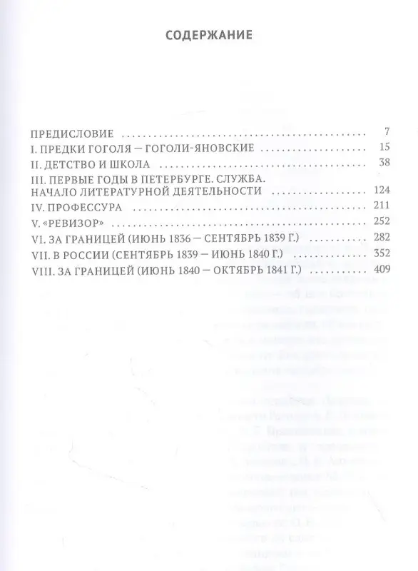 Уценка. Вересаев Викентий Викентьевич: Гоголь в жизни: Детство. Петербург. "Ревизор"