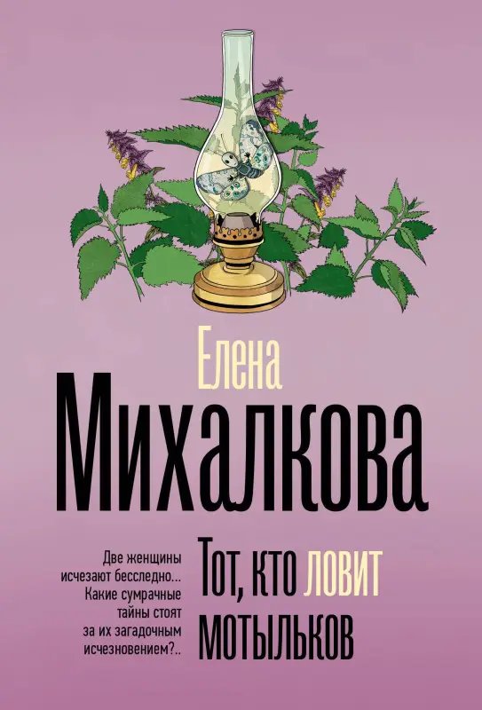 Михалкова Елена Ивановна: Тот, кто ловит мотыльков