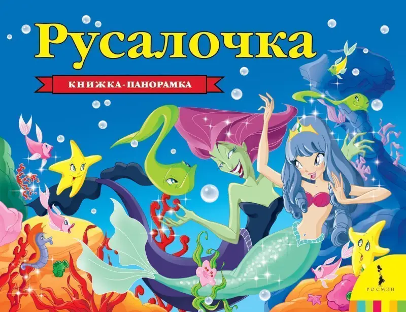 Русалочка. Панорамка