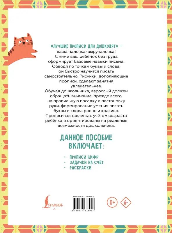 Я пишу и учусь считать: первые МАТЕМАТИЧЕСКИЕ прописи (соответствует ФГОС)