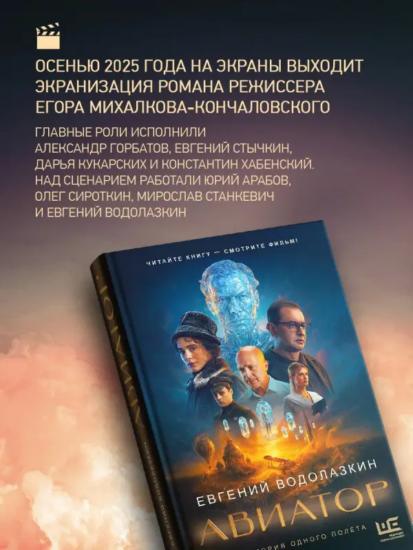 Водолазкин Евгений Германович: Авиатор