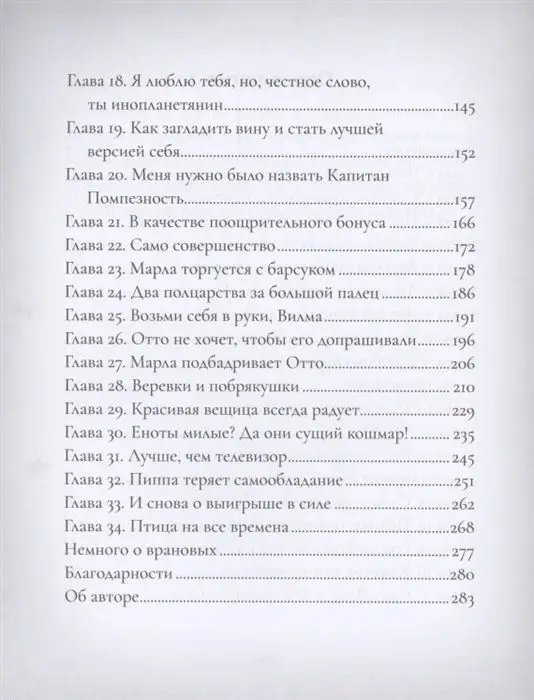 Эмили Батлер: Отто П. по прозвищу Арахис