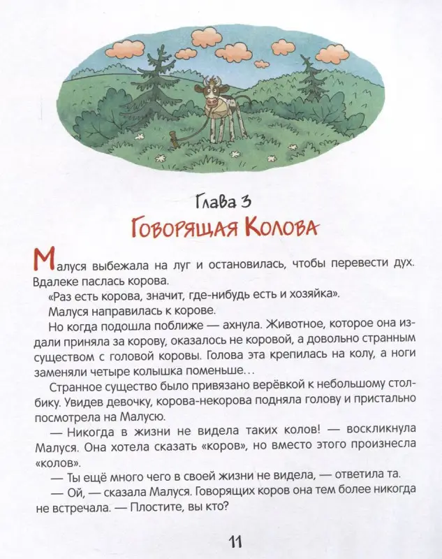 Усачев Андрей. Малуся и Рогопед